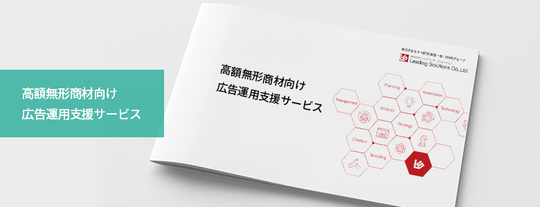 高額無形商材向け広告運用支援サービス