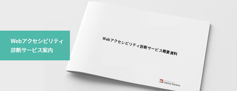 BtoB企業向け Webアクセシビリティ診断サービス概要資料