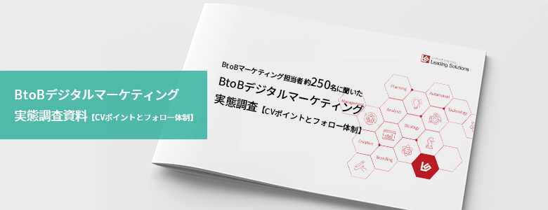 BtoBデジタルマーケティング実態調査資料【CVポイントとフォロー体制】
