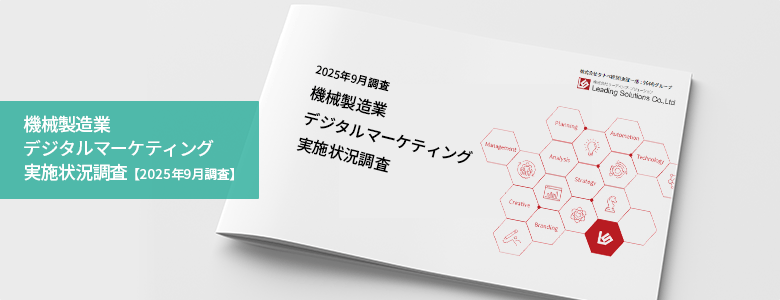 【2025年9月】機械製造業デジタルマーケティング実施状況調査