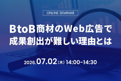 BtoB商材のWeb広告で成果創出が難しい理由とは