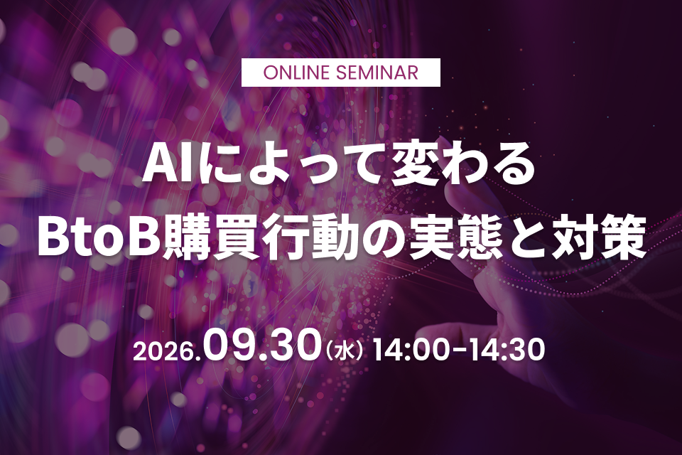 AIによって変わるBtoB購買行動の実態と対策