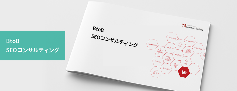 BtoB SEOコンサルティング サービス概要資料