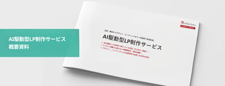 AI駆動型LP制作サービス概要資料