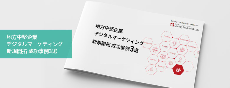 地方中堅企業デジタルマーケティング新規開拓 成功事例3選